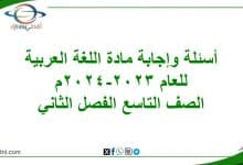 أسئلة وإجابة امتحان اللغة العربية تاسع فصل ثاني 2023-2024م