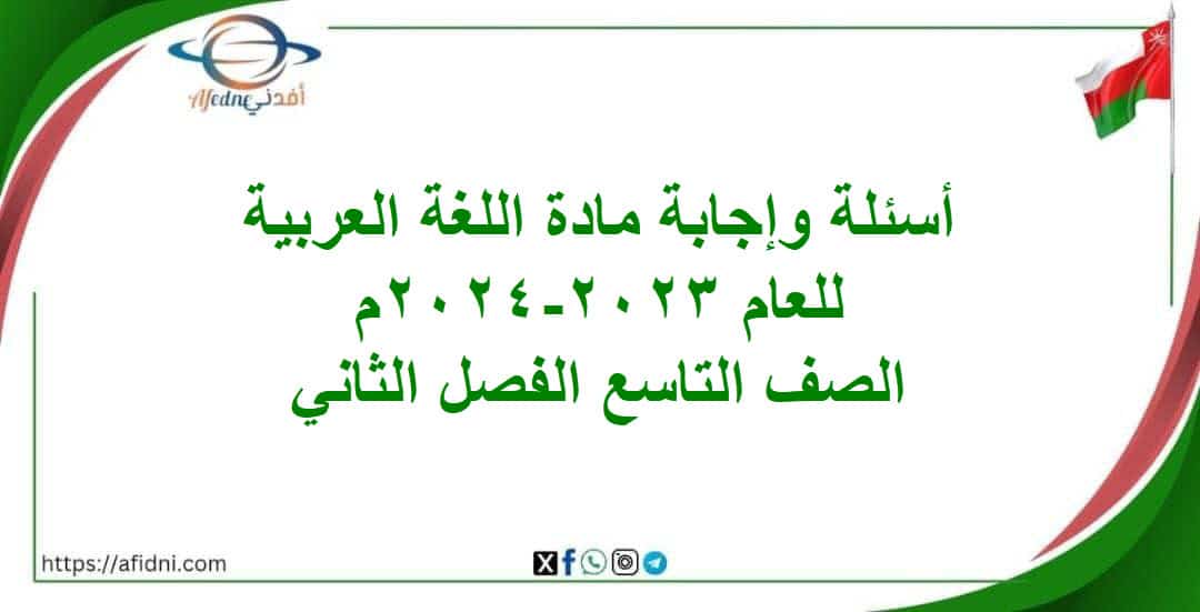 أسئلة وإجابة امتحان اللغة العربية تاسع فصل ثاني 2023-2024م