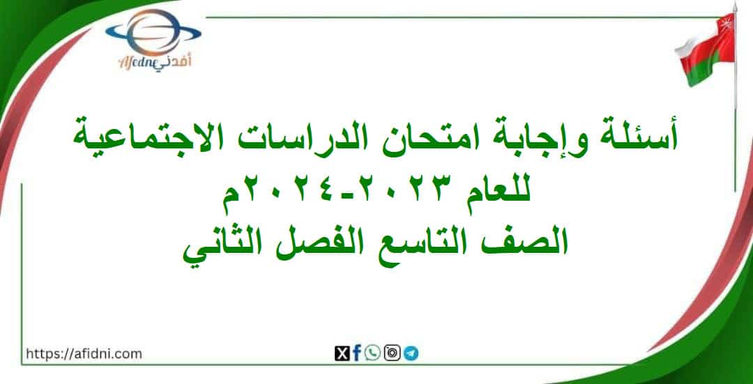 أسئلة وإجابة امتحان دراسات اجتماعية تاسع فصل ثاني 2023-2024 المنهج العماني
