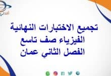 تجميع الاختبارات النهائية الفيزياء صف تاسع الفصل الثاني عمان