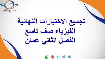 تجميع الاختبارات النهائية الفيزياء صف تاسع الفصل الثاني عمان