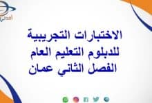 الاختبارات التجريبية للدبلوم التعليم العام الفصل الثاني عمان