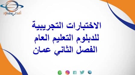 الاختبارات التجريبية للدبلوم التعليم العام الفصل الثاني عمان