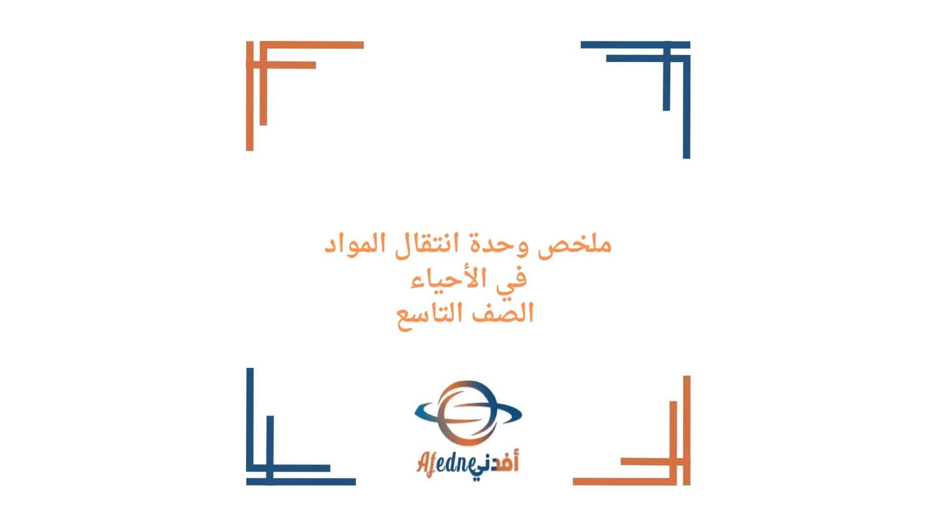 ملخص وحدة انتقال المواد من الخلايا وإليها أحياء تاسع فصل أول