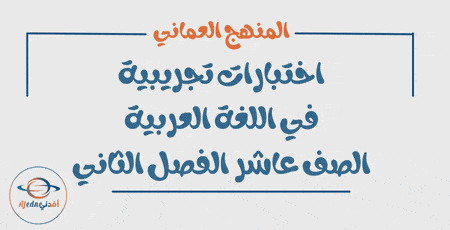 الاختبار التجريبي في اللغة العربية صف عاشر فصل ثاني