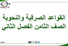 القواعد النحوية والصرفية لغتي الجميلة الصف الثامن فصل