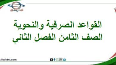 القواعد النحوية والصرفية لغتي الجميلة الصف الثامن فصل