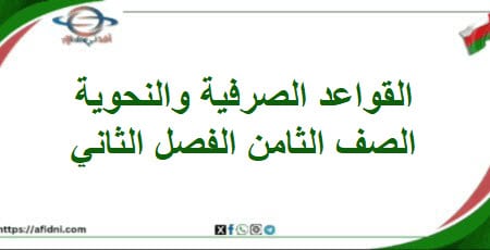 القواعد النحوية والصرفية لغتي الجميلة الصف الثامن فصل