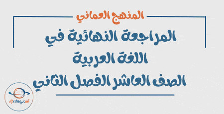 المراجعة الامتحانية اللغة العربية عاشر فصل ثاني