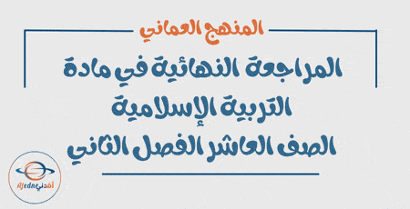 المراجعة الامتحانية للتربية الإسلامية عاشر فصل ثاني