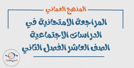 المراجعة الامتحانية للدراسات الاجتماعية عاشر فصل ثاني