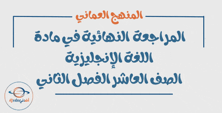 المراجعة الامتحانية للغة الإنجليزية العاشر الفصل الثاني