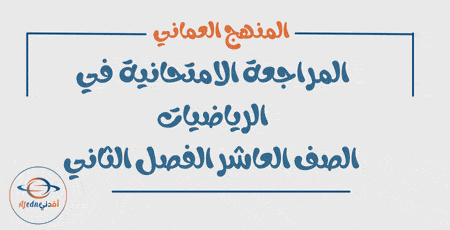 المراجعة الامتحانية لمادة الرياضيات صف عاشر فصل ثاني