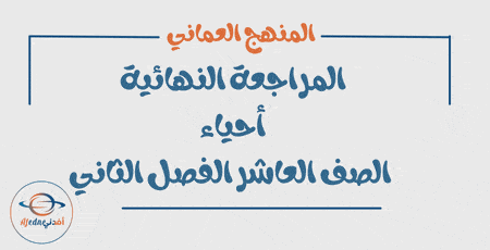 المراجعة النهائية أحياء الصف العاشر الفصل الثاني