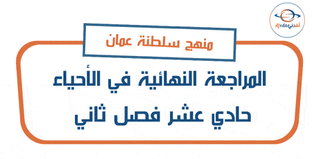 المراجعة النهائية أحياء حادي عشر فصل ثاني