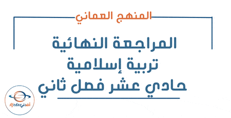 المراجعة النهائية تربية إسلامية حادي عشر فصل ثاني