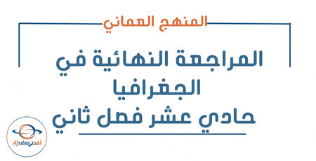 المراجعة النهائية جغرافيا اقتصادية حادي عشر فصل ثاني