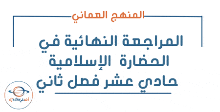 المراجعة النهائية حضارة إسلامية حادي عشر فصل ثاني