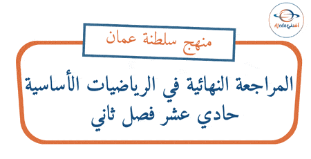 المراجعة النهائية رياضيات أساسية حادي عشر فصل ثاني