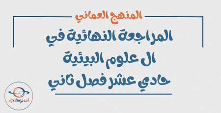 المراجعة النهائية علوم بيئية حادي عشر فصل ثاني