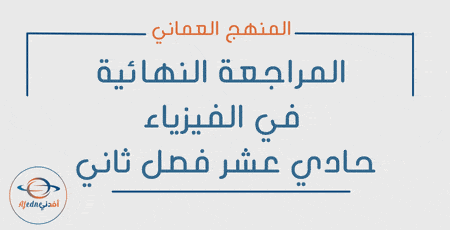 المراجعة النهائية فيزياء حادي عشر فصل ثاني
