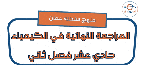 المراجعة النهائية كيمياء حادي عشر فصل ثاني