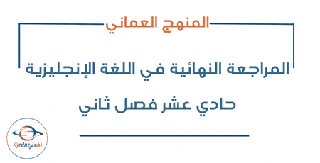 المراجعة النهائية لغة إنجليزية حادي عشر فصل ثاني
