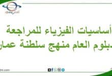 أساسيات الفيزياء للمراجعة الدبلوم العام منهج سلطنة عمان