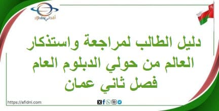 دليل الطالب لمراجعة واستذكار العالم من حولي الدبلوم العام فصل ثاني