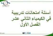 المنهاج العماني 2025-2026 - المناهج الدراسية في سلطنة عمان أسئلة امتحانات تدريبية في الكيمياء الثاني عشر الفصل الأول