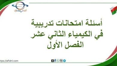 أسئلة امتحانات تدريبية في الكيمياء الثاني عشر الفصل الأول