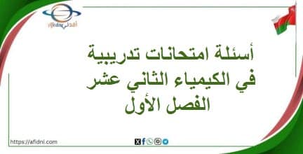 أسئلة امتحانات تدريبية في الكيمياء الثاني عشر الفصل الأول