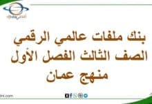 بنك ملفات عالمي الرقمي الصف الثالث الفصل الأول منهج عمان