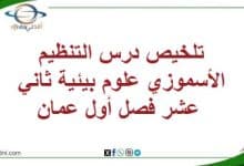 المنهاج العماني 2025-2026 - المناهج الدراسية في سلطنة عمان تلخيص درس التنظيم الأسموزي علوم بيئية ثاني عشر فصل أول عمان