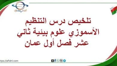 المنهاج العماني 2025-2026 - المناهج الدراسية في سلطنة عمان تلخيص درس التنظيم الأسموزي علوم بيئية ثاني عشر فصل أول عمان