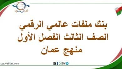 بنك ملفات عالمي الرقمي الصف الثالث الفصل الأول منهج عمان