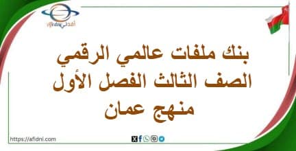 بنك ملفات عالمي الرقمي الصف الثالث الفصل الأول منهج عمان