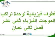 قطوف فيزيائية لوحدة تراكب الموجات الفيزياء ثاني عشر فصل ثاني عمان