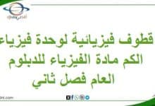 قطوف فيزيائية لوحدة فيزياء الكم مادة الفيزياء للدبلوم العام فصل ثاني