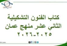 كتاب الفنون التشكيلية الثاني عشر منهج عمان 2025-2026