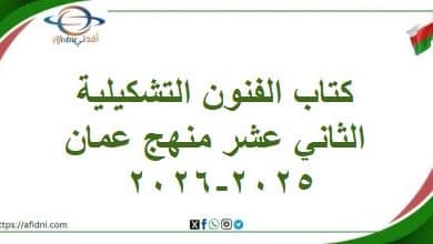 كتاب الفنون التشكيلية الثاني عشر منهج عمان 2025-2026