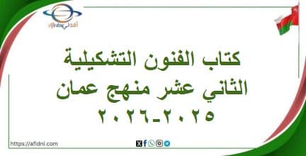 كتاب الفنون التشكيلية الثاني عشر منهج عمان 2025-2026