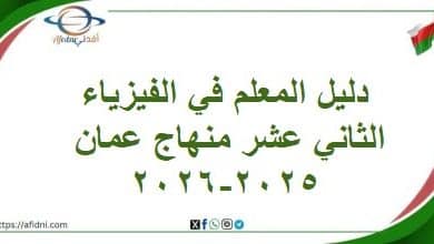 دليل المعلم في الفيزياء الصف الثاني عشر منهاج عمان 2025-2026
