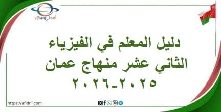 دليل المعلم في الفيزياء الصف الثاني عشر منهاج عمان 2025-2026