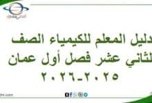دليل المعلم للكيمياء الصف الثاني عشر فصل أول عمان 2025-2026
