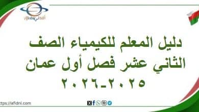 دليل المعلم للكيمياء الصف الثاني عشر فصل أول عمان 2025-2026