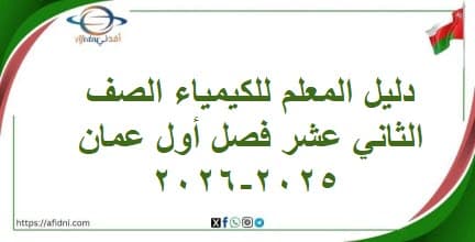 دليل المعلم للكيمياء الصف الثاني عشر فصل أول عمان 2025-2026