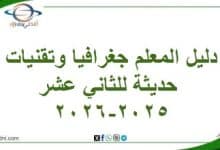 دليل المعلم جغرافيا وتقنيات حديثة للثاني عشر لعام 2025-2026