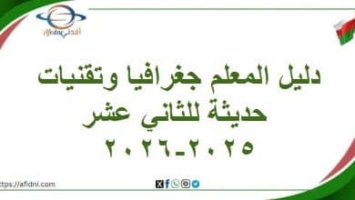دليل المعلم جغرافيا وتقنيات حديثة للثاني عشر لعام 2025-2026