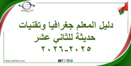 دليل المعلم جغرافيا وتقنيات حديثة للثاني عشر لعام 2025-2026